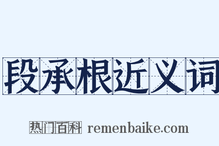 段承根近义词是什么意思的图片